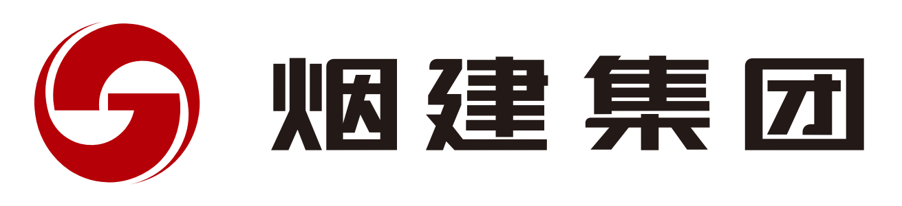 烟建集团